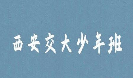西安毕业交通大学好就业吗_西安交通大学毕业_毕业于西安交通大学
