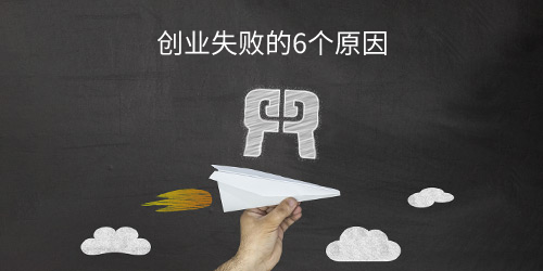 创业 失败原因_失败创业的案例和原因_原因失败创业怎么写