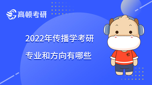考研传播学专业考什么_考研考传播学_传播学考研专业