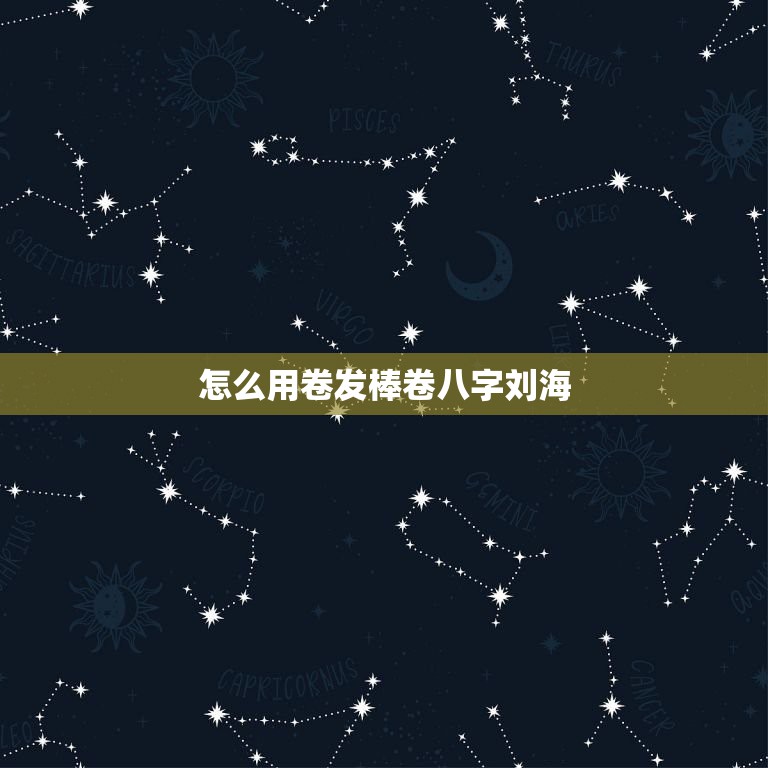 卷刘海用卷发棒还是卷发梳好_怎么用卷发棒卷斜刘海_斜刘海用卷发棒怎样卷