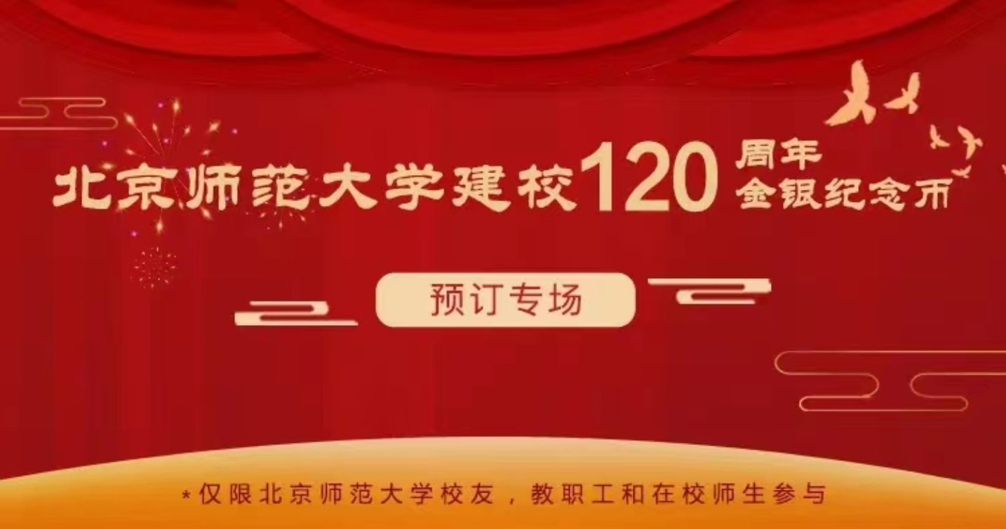 北京师范大学校友_北京师范大学校友录_北京里的师范大学