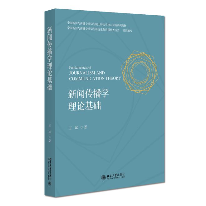 新闻框架传播学教程_理论新闻传播学导论框架_框架理论在新闻传播中的应用