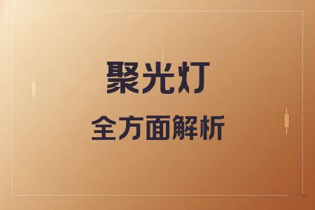 聚光灯_灯聚光原理_灯聚光和散光的区别