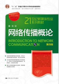 网络传播学概论pdf_网络传播概论06381_网络传播学概论
