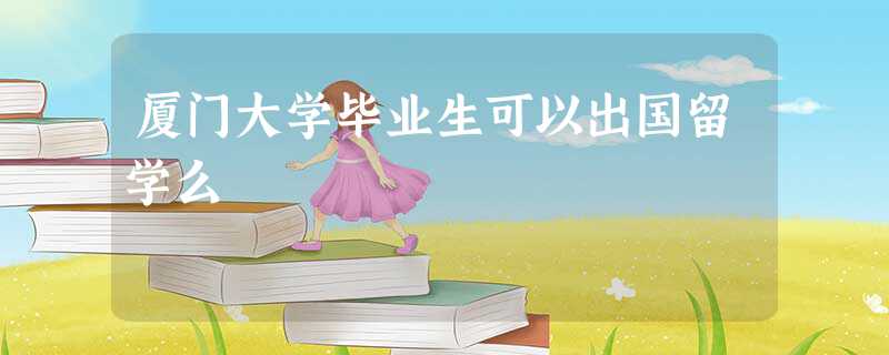 厦门本科高校_厦门毕业大学生补贴_厦门大学毕业