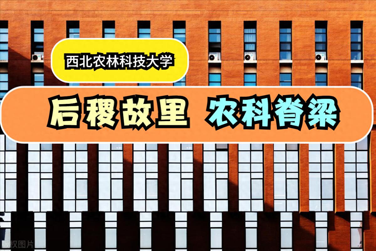 西北农林科技大简介_西北农林科技大学_西北科技农林大学是985吗