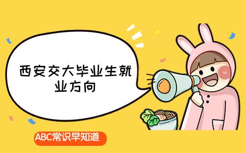 西安毕业交通大学怎么样_西安交通大学毕业_西安交通大学毕业后能干什么