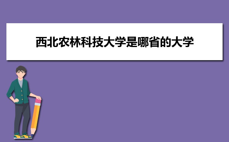 西北科技农林大学排名_西北农林科技大学_西北农林科技大简介