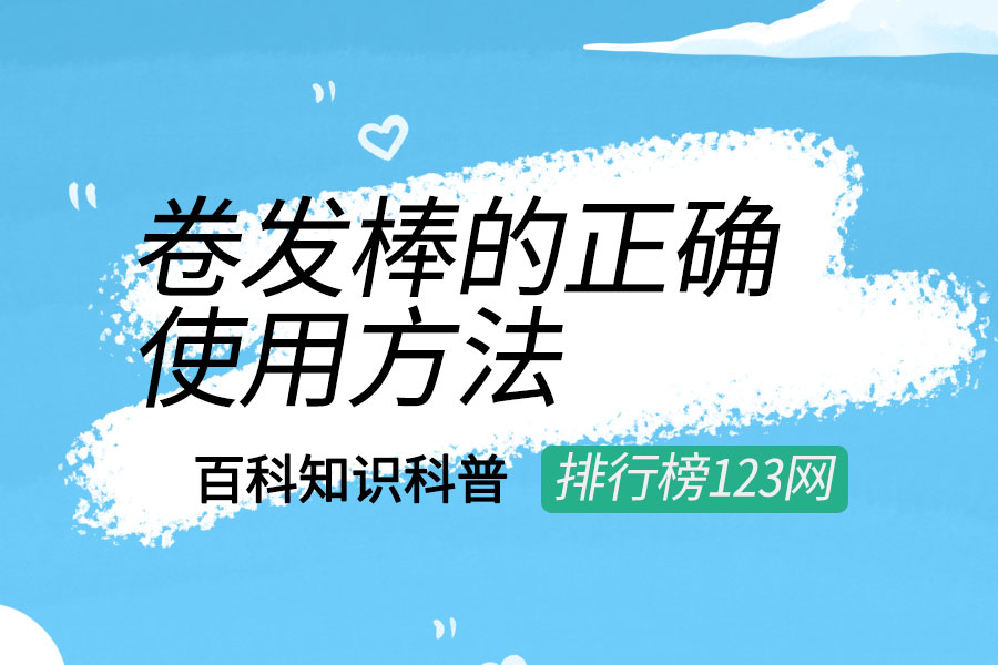 卷发棒使用_怎样使用卷棒卷发教程视频_卷发棒卷法