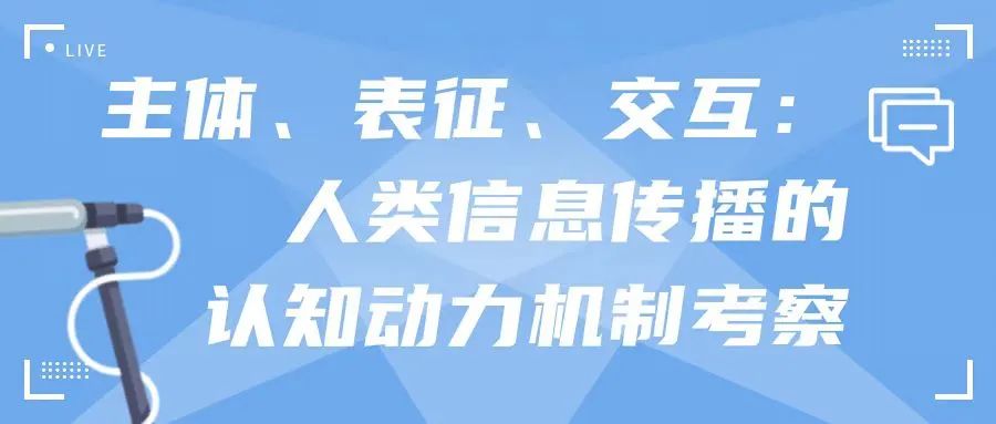 认知传播学_认知传播学理论_认知传播学会