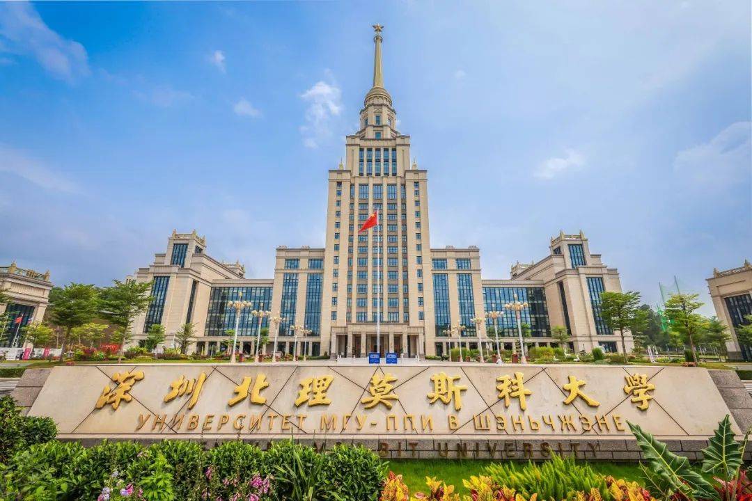 深圳北理莫斯科大学_深圳莫斯科北理大学是一本吗_深圳北大莫斯科大学