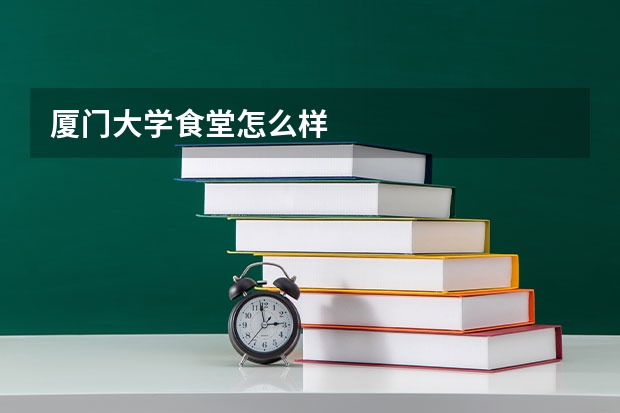 厦门大学学生吃饭免费是真的吗_厦门大学学生可以带人进去吗_厦门大学学生