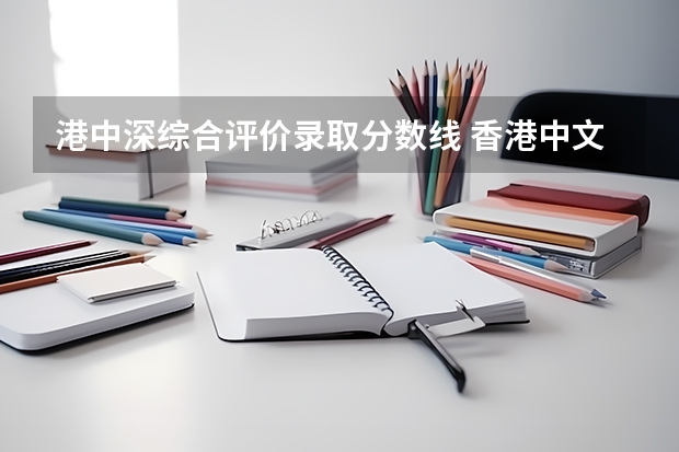 港中深_港中深分数线_港中深面试好过吗