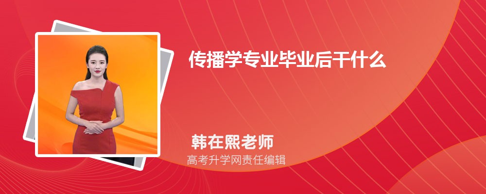传播学专业_传播学专业就业前景_传播学专业就业方向及前景