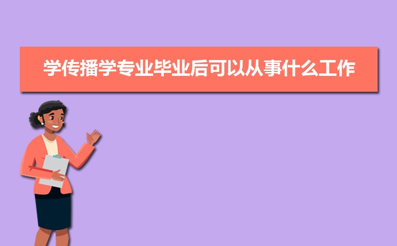 传播学专业就业方向及前景_传播学专业_传播学专业就业前景