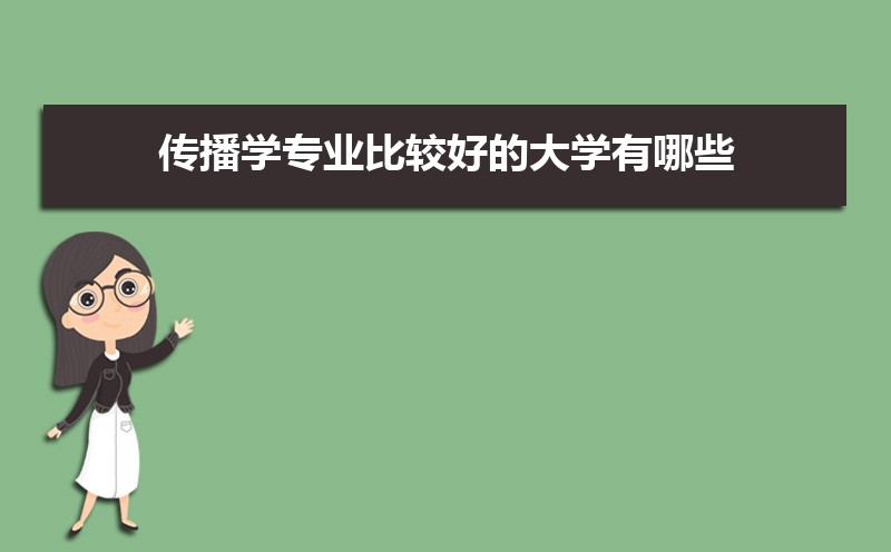 传播学专业就业方向及前景_传播学专业_传播学专业就业前景