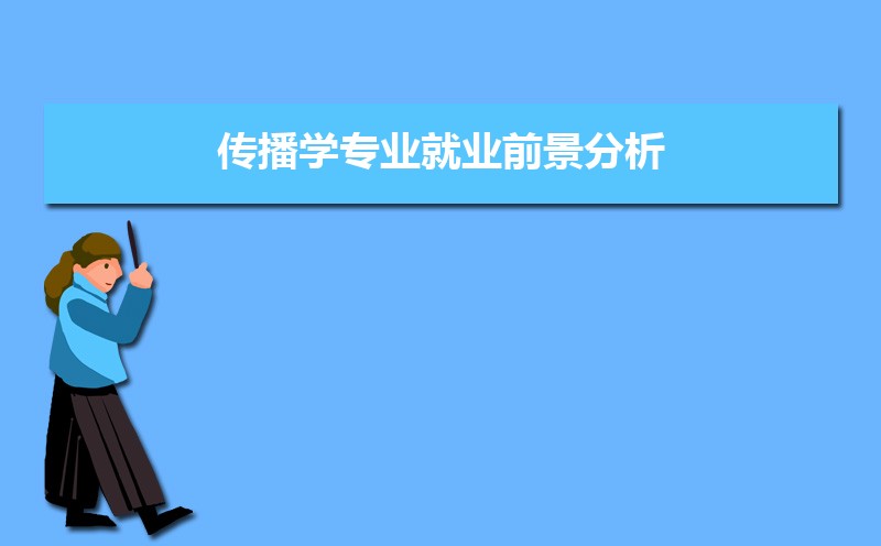 传播学专业就业方向及前景_传播学专业就业前景_传播学专业