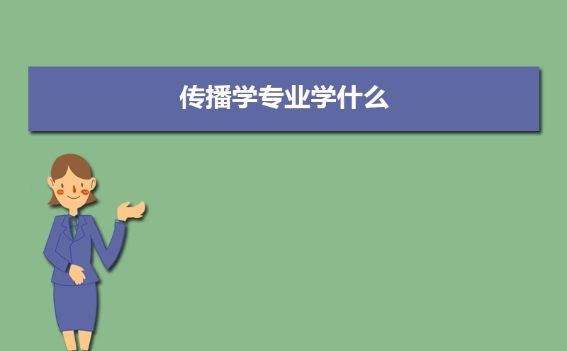 传播学专业就业前景_传播学专业就业方向及前景_传播学专业
