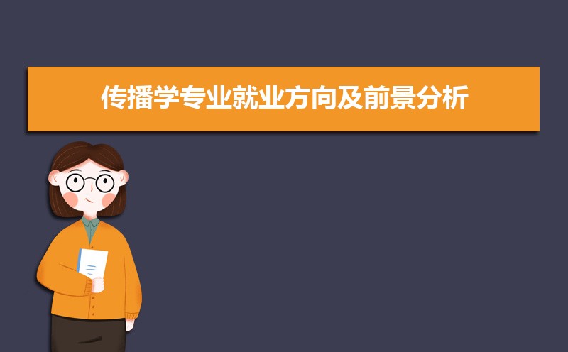 传播学专业就业前景_传播学专业_传播学专业就业方向及前景