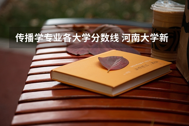 传播学专业_传播学专业大学排名_传播学专业就业方向及前景