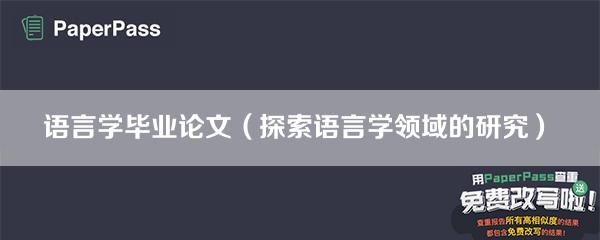 语言学硕士论文_语言学硕士毕业论文_语言学论文研究