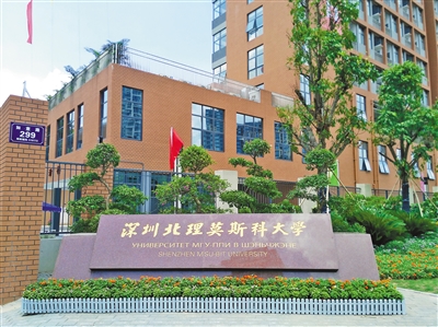 深圳北大莫斯科大学_深圳莫斯科北里大学要多少分_深圳北理莫斯科大学