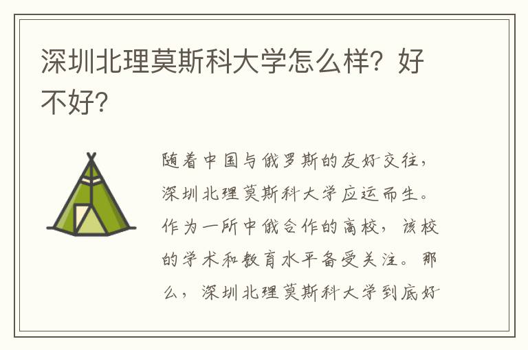 深圳莫斯科北理大学排名_深圳莫斯科北理大学是一本吗_深圳北理莫斯科大学