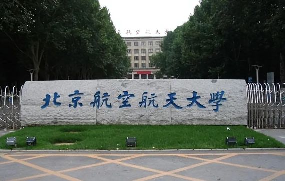 北京航天航空大学毕业去里_航天航空毕业大学北京排名_北京航空航天大学毕业