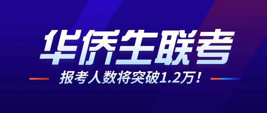 华侨联考生政策_华侨联考生弊端_华侨生联考