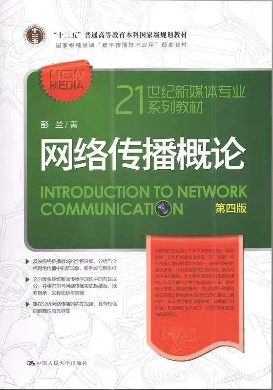 《传播学概论》_传播学概论有什么用_传播学概论课程