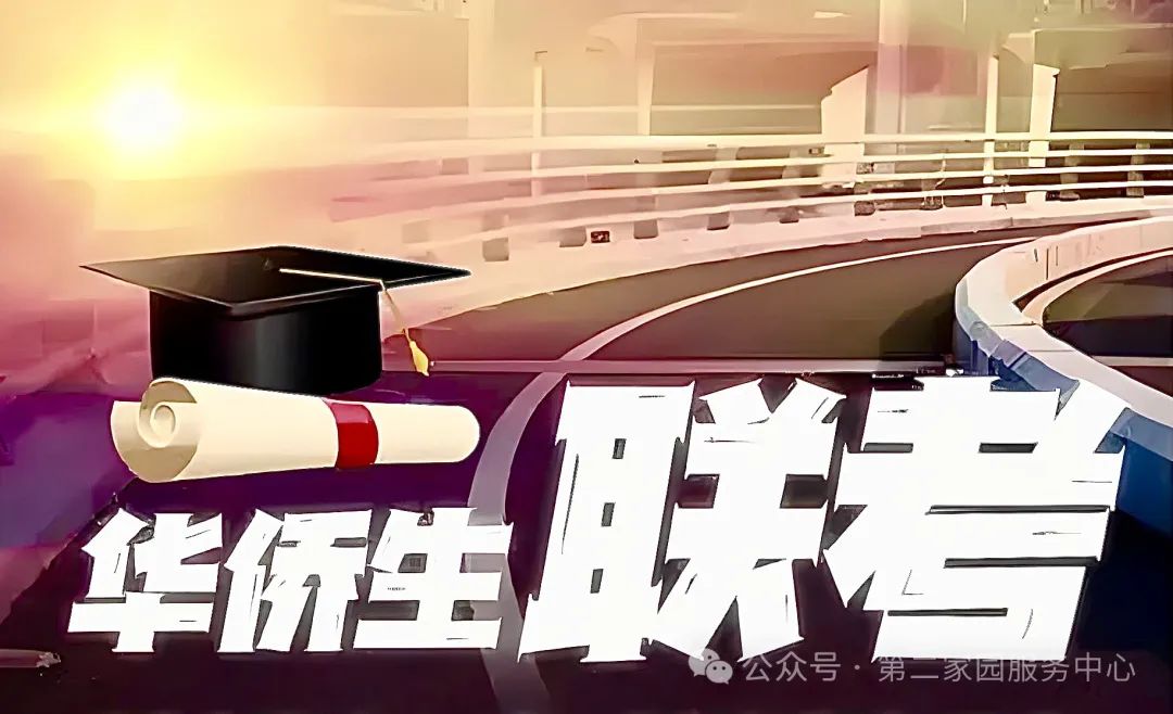 华侨联考生弊端_华侨生联考_华侨联考生毕业在国内好就业吗