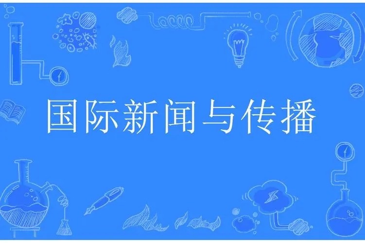 国际传播就业前景_国际传播学就业_就业传播国际学校有哪些