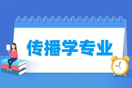 新闻传播学是什么_新闻传播学类是什么_新闻传播学是专业吗
