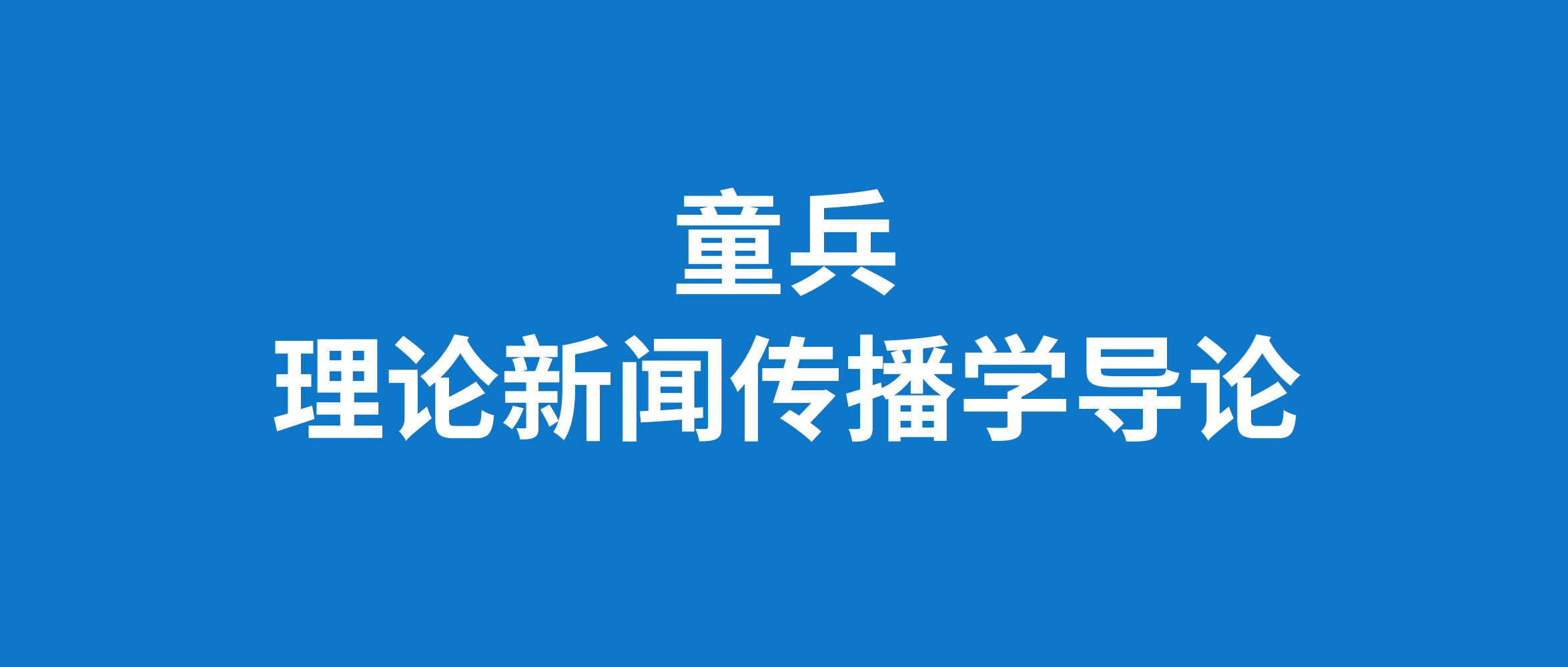 理论新闻传播学导论框架_新闻框架传播学教程_传播学新闻框架名词解释