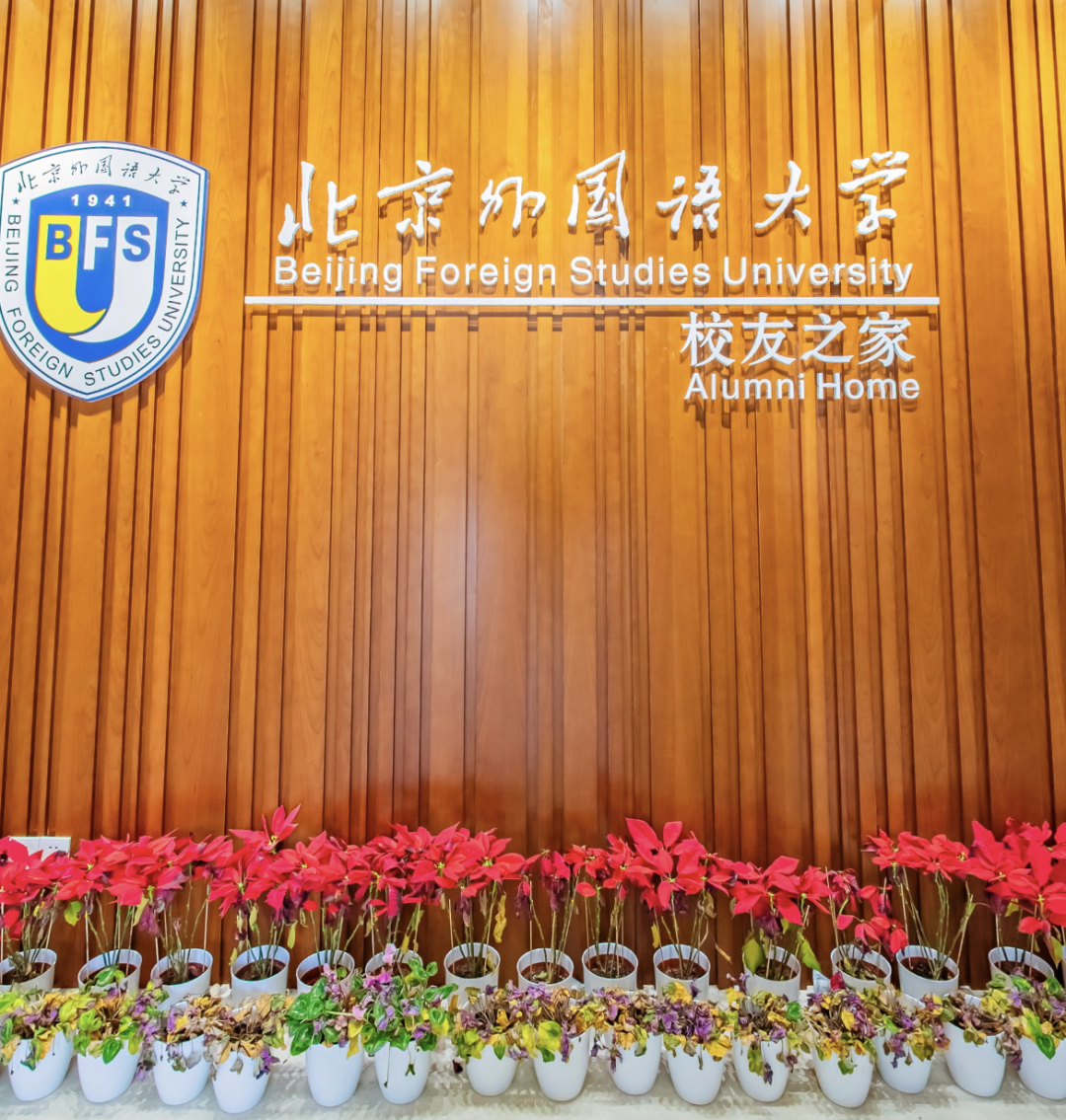 北京外国语大学校友_北京外国语大学知名_北外校友会排名全国第几