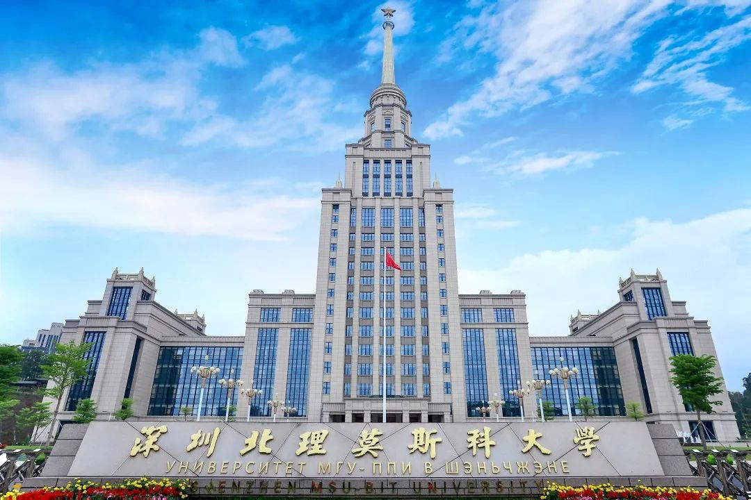 深圳北大莫斯科大学_深圳莫斯科北理大学是一本吗_深圳北理莫斯科大学