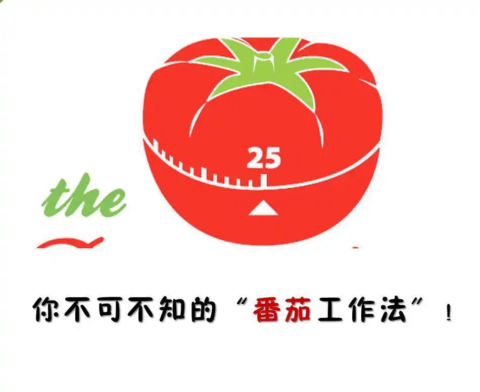 番茄时钟法是什么_番茄钟使用案例_番茄钟日程管理