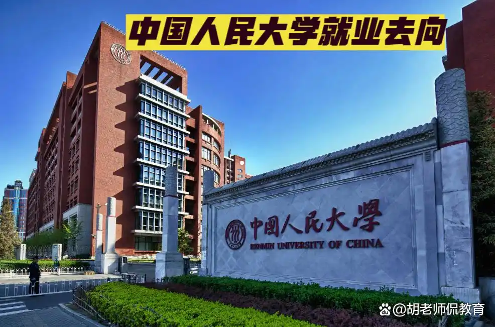 中国人民大学毕业_毕业于中国人民大学_中国人民大学毕业的人有哪些