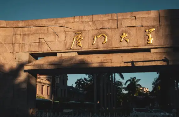 厦门一大学教授_厦门教授大学教授名单_厦门大学教授