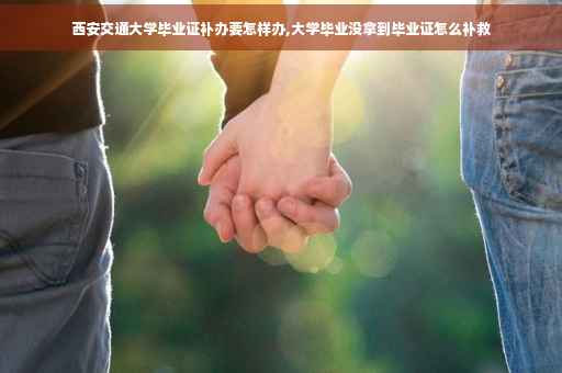 西安毕业交通大学好就业吗_西安交通大学毕业_西安交通大学毕业
