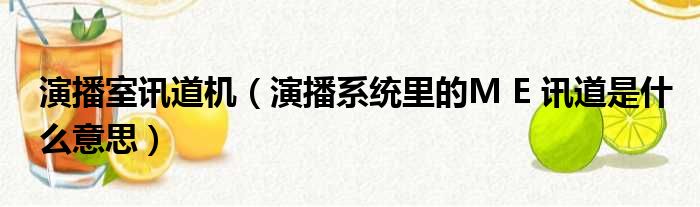 cctv讯道直播间_讯道直播机_讯道直播是什么
