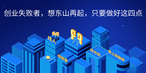 东山再起的经典案例_创业失败 东山再起_东山再起的老板