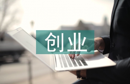 创业失败案例分析 论文_创业失败的论文_创业失败的案例调查分析