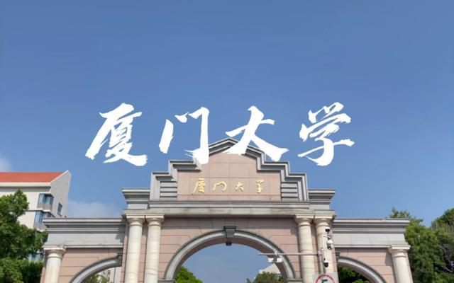 毕业于厦门大学_厦门本科_厦门毕业大学生补贴