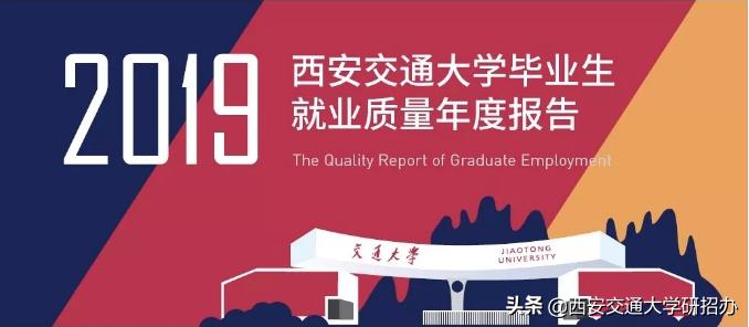 西安交通大学毕业_西安交通大学毕业_西安毕业交通大学好就业吗