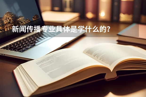 新闻传播学专业描述_新闻传播学专业介绍_新闻传播介绍学专业就业前景