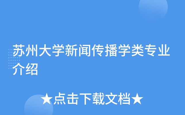 新闻传播介绍学专业怎么写_新闻传播类专业介绍_新闻传播学专业介绍