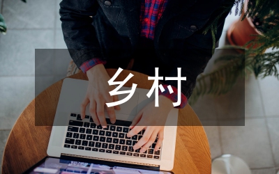乡村传播学_乡村传播研究_乡村传播学读后感