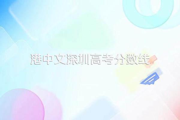 香港中文大学深圳校区_香港大学中文系深圳校区_香港大学深圳