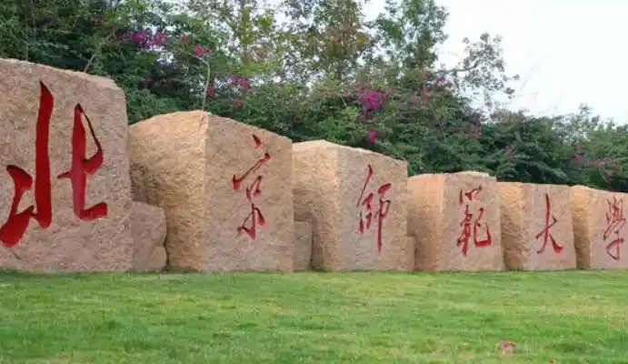 北京师范大学学生管理规定_北京师范大学学生_师范大学北京学生就业情况